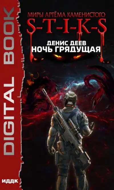 Обложка книги Ночь Грядущая
