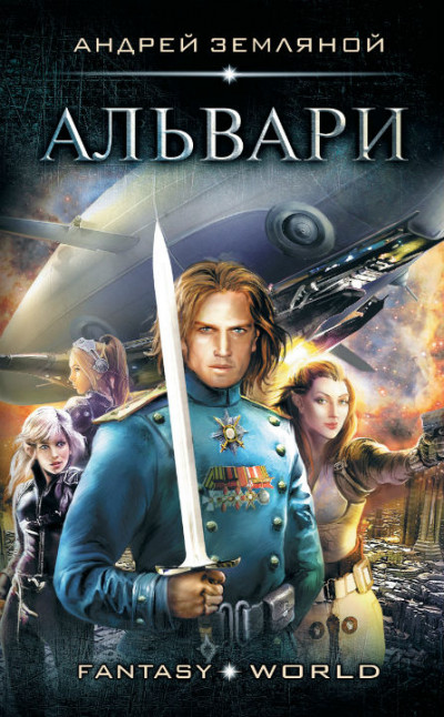 Обложка книги Альвари