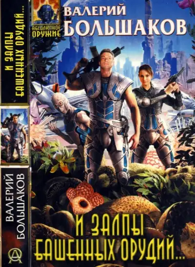 Обложка книги И залпы башенных орудий...