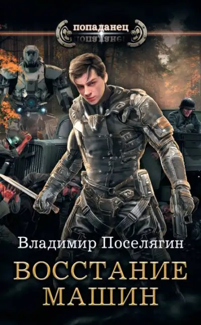 Обложка книги Восстание машин
