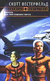 Обложка книги Корабль для уничтожения миров