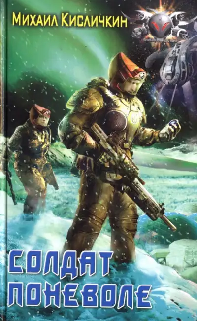 Обложка книги Солдат поневоле