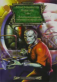 Обложка книги Дипломатическая неприкосновенность