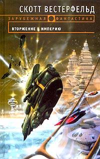 Обложка книги Вторжение в Империю