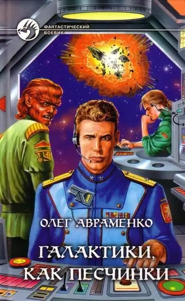 Обложка книги Галактики, как песчинки