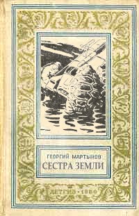 Обложка книги Сестра Земли