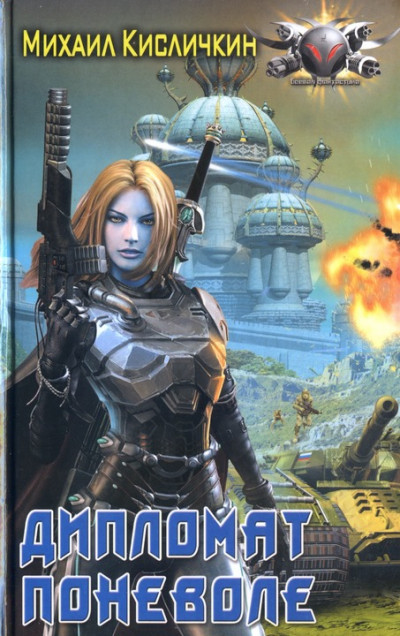 Обложка книги Дипломат поневоле