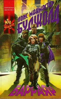 Обложка книги Барраяр