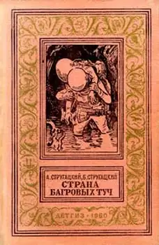 Обложка книги Страна багровых туч