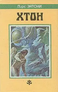 Обложка книги Хтон