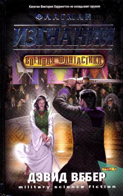 Обложка книги Флагман в изгнании