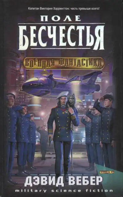 Обложка книги Поле бесчестья