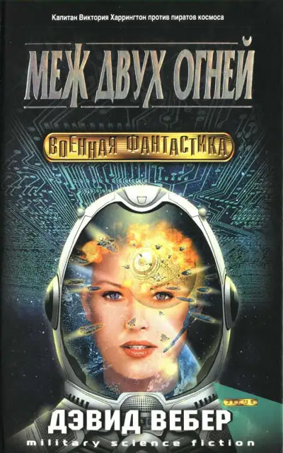 Обложка книги Меж двух огней