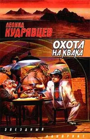 Обложка книги Охота на Квака