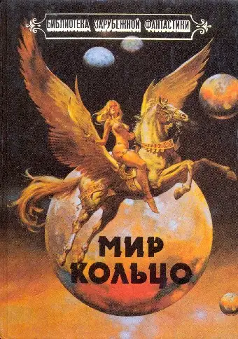 Обложка книги Мир-Кольцо
