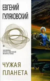 Обложка книги Чужая планета