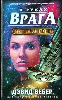 Обложка книги В руках врага