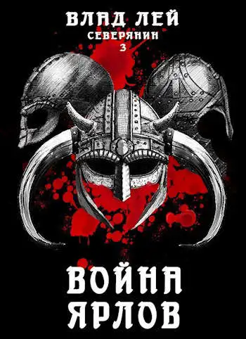 Обложка книги Война ярлов