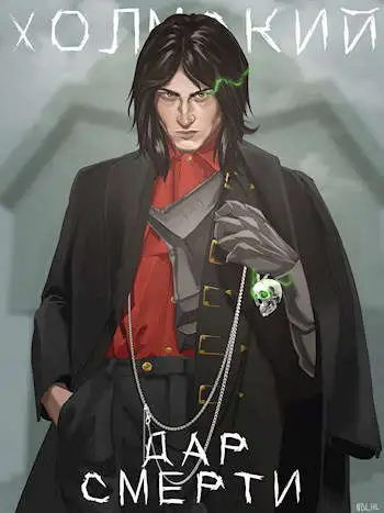 Обложка книги Дар Смерти