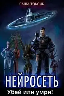 Обложка книги Нейросеть 01. Убей или умри. Том 1