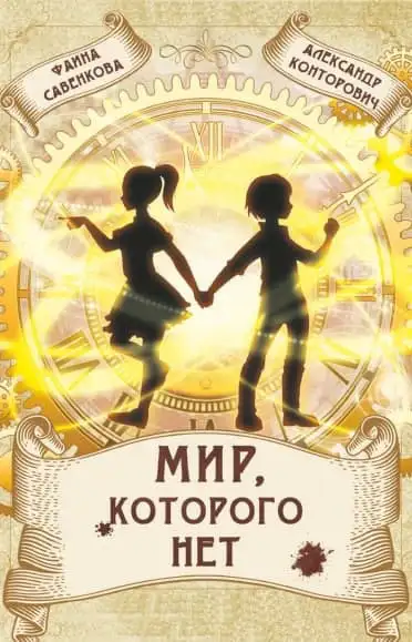 Обложка книги Мир, которого нет