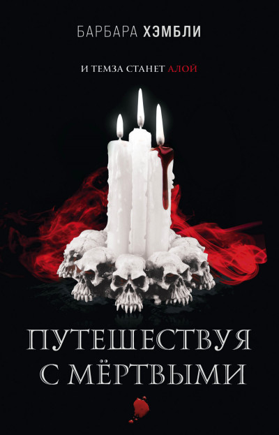 Обложка книги Путешествуя с мёртвыми