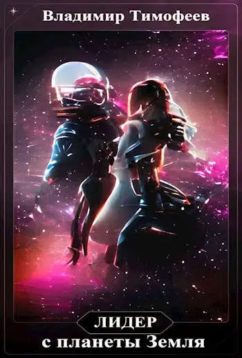 Обложка книги Лидер с планеты Земля