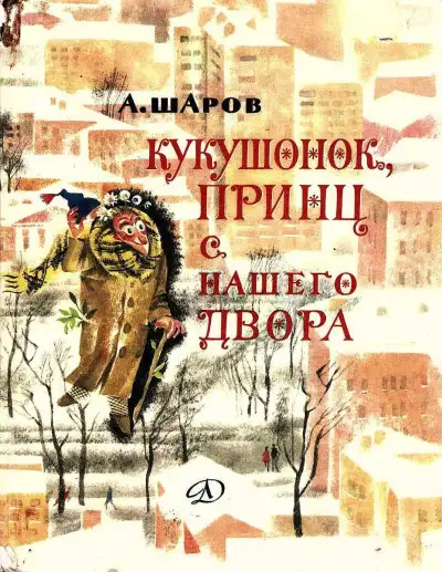 Обложка книги Кукушонок, принц с нашего двора