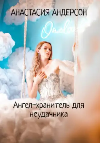 Обложка книги Ангел-хранитель для неудачника
