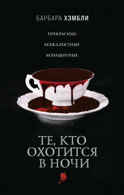 Обложка книги Те, кто охотится в ночи