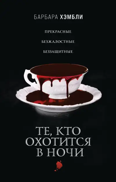Обложка книги Те, кто охотится в ночи