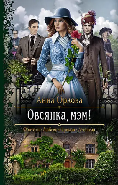 Обложка книги Овсянка, мэм!