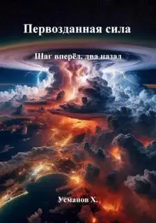 Обложка книги Шаг вперёд, два назад…