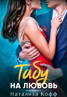 Обложка книги Табу на любовь