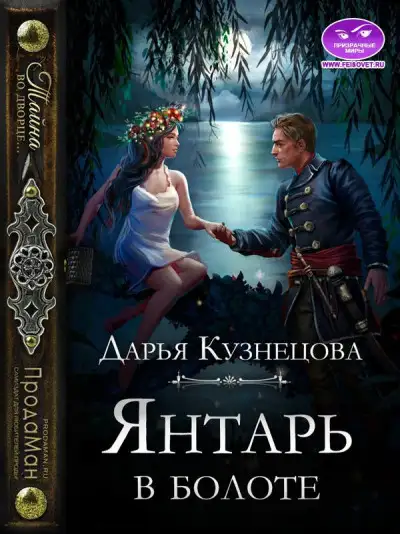 Обложка книги Янтарь в болоте