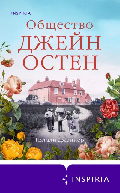 Обложка книги Общество Джейн Остен