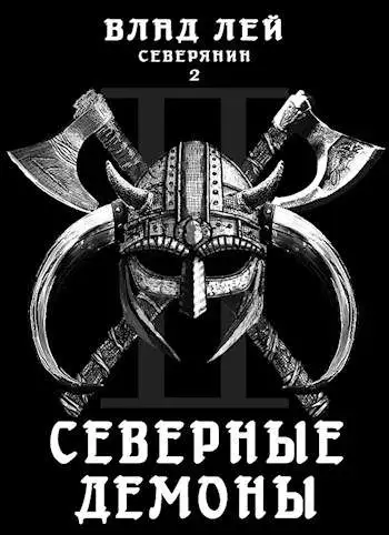 Обложка книги Северные Демоны