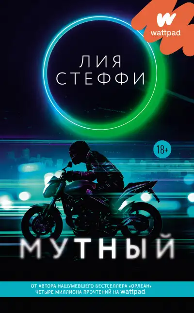 Обложка книги Мутный