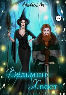 Обложка книги Ведьмин хвост