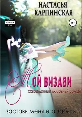 Обложка книги Мой визави