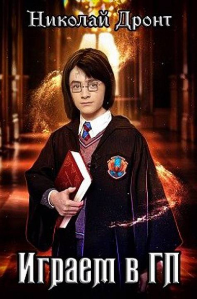 Обложка книги Играем в ГП