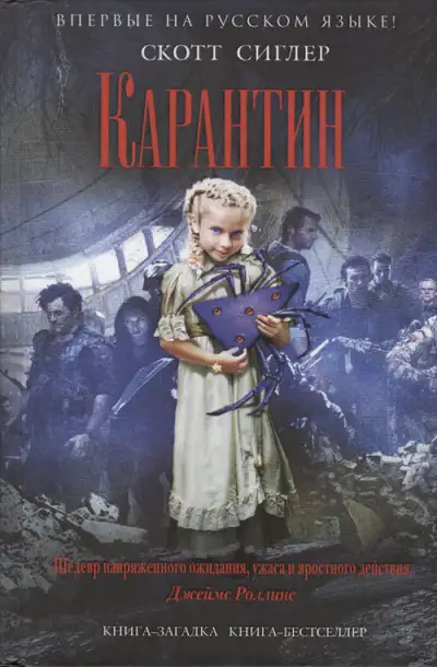 Обложка книги Карантин