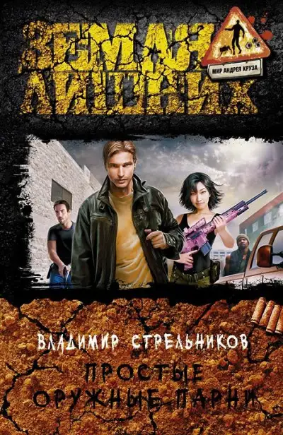 Обложка книги Простые оружные парни