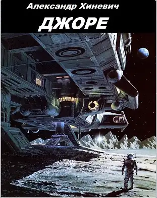 Обложка книги Джоре