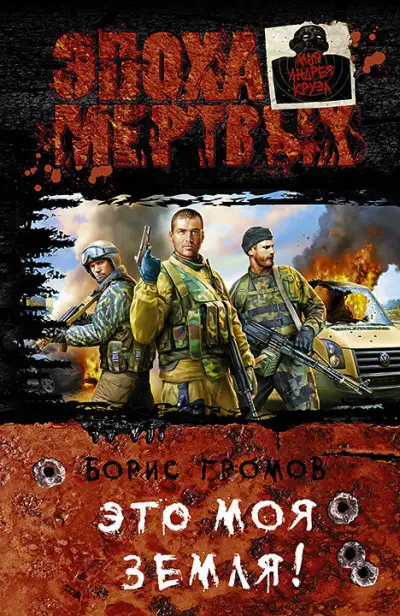 Обложка книги Это моя земля!