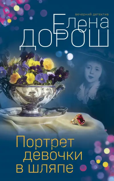 Обложка книги Портрет девочки в шляпе