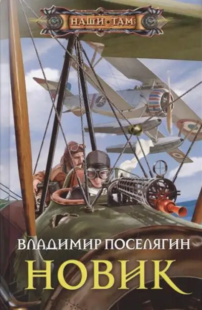 Обложка книги Новик