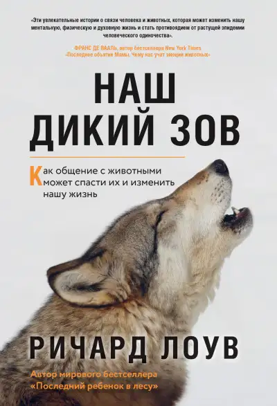 Обложка книги Наш дикий зов. Как общение с животными может спасти их и изменить нашу жизнь
