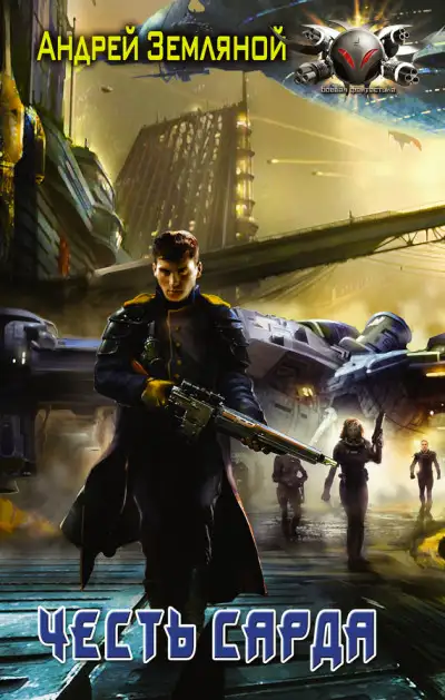 Обложка книги Честь Сарда