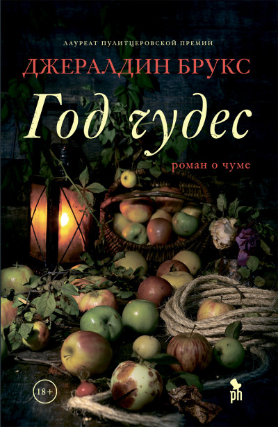 Обложка книги Год чудес